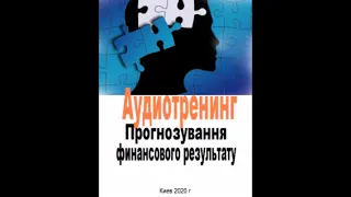 Аудиотренинг  "ПРОГНОЗИРОВАНИЕ ФИНАНСОВЫХ РЕЗУЛЬТАТОВ"