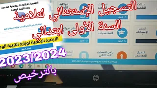 خطوات التسجيل الإستثنائي أو بالترخيص لتلاميذ السنة الأولى  ابتدائي بالنسبة للأولياء ، و على الرقمنة