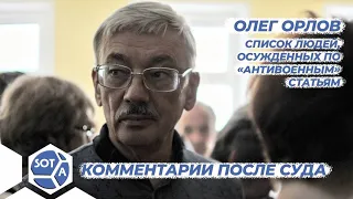 «Маховик репрессий в России ни на день не останавливается», — Олег Орлов о своем деле