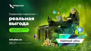 «Единый Ultra» — реальная выгода