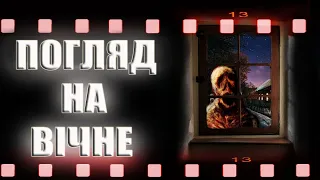 СТРАШНІ ІСТОРІЇ УКРАЇНСЬКОЮ! ПОГЛЯД НА ВІЧНЕ! СТРАШНІ ІСТОРІЇ! страшні історії! ІСТОРІЇ НА НІЧ!