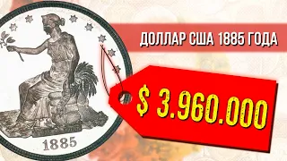 Доллар 1885 года за  $3.960.000 | Самые дорогие монеты мира.