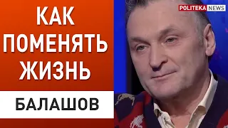 БАЛАШОВ: как начать зарабатывать после 60-ти и изменить свою жизнь!