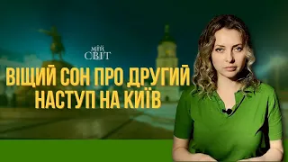 Віщий сон про другий наступ на Київ