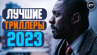 ТОП 10 ЛУЧШИХ ТРИЛЛЕРОВ 2023 ГОДА | НОВЫЕ ТРИЛЛЕРЫ 2023, КОТОРЫЕ УЖЕ ВЫШЛИ В КАЧЕСТВЕ