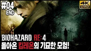 바이오하자드 RE:4 4화(END) 리메이크로 돌아온 호러 TPS의 전설! 김레온의 기묘한 모험! 4K UHD (BIOHAZARD RE:4)[PC] - 홍방장