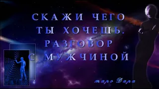 Скажи, чего ты хочешь. Разговор с мужчиной | Таро онлайн | Расклады Таро | Гадание онлайн | Гадание