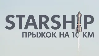 ПРЫЖОК Starship SN9: ПРЯМАЯ ТРАНСЛЯЦИЯ