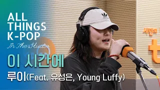 루이(Louie) of 긱스 - 이 시간에 (Feat. 유성은, Young Luffy) LIVE @All Things K-POP