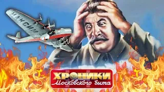 Самолет для Сталина. Хроники московского быта | Центральное телевидение