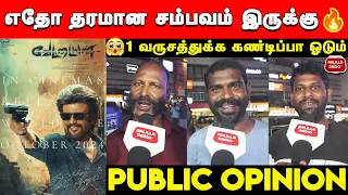 ரஜினி 20 வயசு மாதிரி இருக்காரு😮|Vettaiyan Release Date Public Review |Vettaiyan Public Review|Rajini