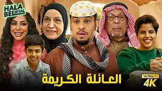 حصرياً فيلم شباب البومب | فيلم العائلة الكريمة | بطولة فيصل العيسى