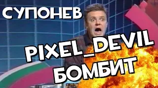 Денди Новая Реальность (ч.1) - Pixel_Devil Бомбит