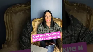 Хорошие русские и Собчак