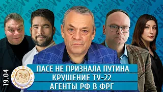 Крушение ТУ-22, Агенты РФ в ФРГ, ПАСЕ не признала Путина. Яковенко, Крашенинников, Юсупов