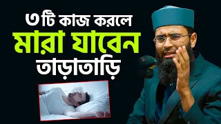 ৩টি কাজ করলে মারা যাবেন তাড়াতাড়ি | New Azhari | Abrarul Haque Asif