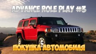 | Advance RP #3 | Покупка автомобиля