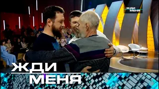 Жди меня | Выпуск от 07.04.2023 (12+)