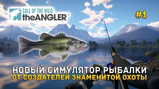 Новый симулятор Рыбалки. От создателей Охоты - Call of the Wild: The Angler #1 (Первый Взгляд)