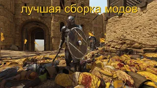 Mount and Blade 2 Bannerlord Моя  сборка модов через год после релиза.