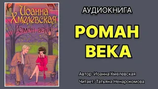 Иоанна Хмелевская. Пани Иоанна. Роман века. Читает: Татьяна Ненарокомова. Аудиокнига.