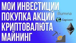 Мои инвестиции в августе: покупка акций, криптовалюта, майнинг. Инвестиционный портфель 2020