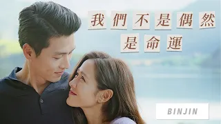 【BINJIN】「我們不是偶然，是命運」玄彬x孫藝珍