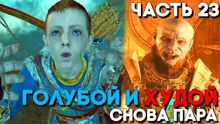 ЗЕВС ПРОТИВ КРАТОСА, ОПЯТЬ ► God of War 4 (2018) Прохождение ► Часть 23