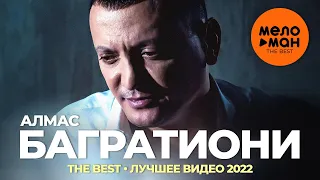 Алмас Багратиони - The Best - Лучшее видео 2022