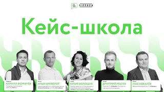 Кейс-школа The Partners и Sinteza Consulting