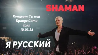 SHAMAN| Никто не мог усидеть на месте| Я русский|10.03.24 Крокус |PRO жизнь и бизнес