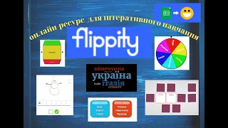 Онлайн-ресурс для інтерактивного навчання flippity