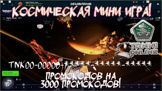 Танки онлайн!Новая мини-игра,промокодов на 3000 Промокодов и многое другое