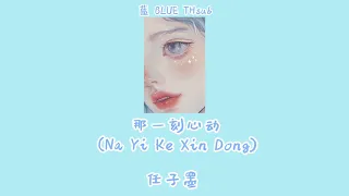 「任子墨」Ren Zi Mo –— 那一刻心动 (Na Yi Ke Xin Dong) |แปลไทยเพลงจีน