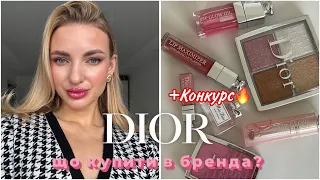 Огляд косметики DIOR: варто чи ні? Що купити? Конкурс🔥🔥🔥