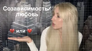 Созависимые и адреналиновые отношения vs любовь.