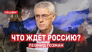 Что ждет Россию? Гость - Леонид Гозман СПЕЦЭФИР 🔴 6 сентября | Вечер