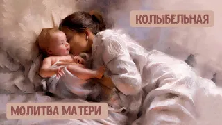 Колыбельная-молитва 🎵 И.Орлова