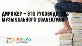 Дирижер – это руководитель музыкального коллектива