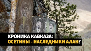 Аланское государство. Наследие | ХРОНИКА С ВАЧАГАЕВЫМ