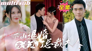 一口氣看完！【下山退婚，我竟成了總裁夫人】未婚夫出軌，灰姑娘直接霸氣退婚，轉頭嫁給渣男的首富小叔叔，傳聞中他蛇手佛心不近女色，怎料閃婚後灰姑娘被他寵上天，成為渣男小嬸嬸狠狠報復他！#芙芙追剧#短剧推荐