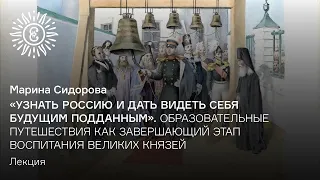 Лекция Марины Сидоровой «Узнать Россию и дать видеть себя будущим подданным»