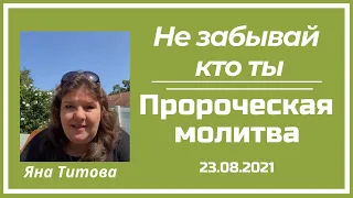 Пророческая молитва 25/8/21 Яна Титова Израиль Yana Titova Israel