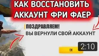 как восстановить гостевой аккаунт в фри фаер ||в 2021 году