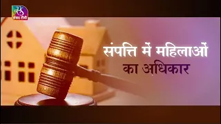 Aapka Kanoon: Women Rights in Property | संपत्ति में महिलाओं का अधिकार | 16 March, 2023