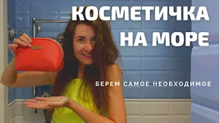 КОСМЕТИЧКА В ОТПУСК НА МОРЕ| САМОЕ НЕОБХОДИМОЕ