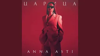 Anna Asti - Царица (Ramirez Remix)