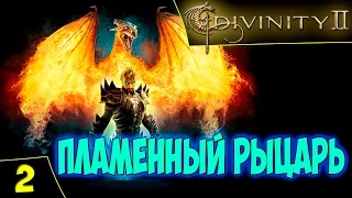 Divinity 2: Кровь Драконов. Прохождение #2. Пламенный рыцарь, бехольдер. Тайм-коды. Стрим 23/12/16