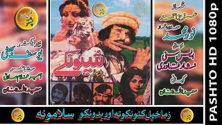 Shponkey II Pashto Old Film II Badar Munir, Yasmin Khan & Umar Daraz II Filmi Duniya