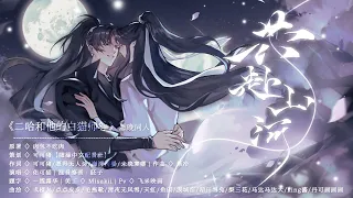 【佑可猫 原创】《共赴山河》——《二哈和他的白猫师尊》燃晚同人曲（男生念白版）【原创PV付】